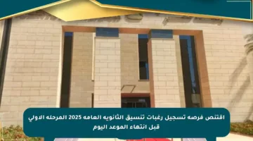 اقتنص فرصة تسجيل رغبات تنسيق الثانوية العامة 2025 المرحلة الأولى قبل انتهاء الموعد اليوم